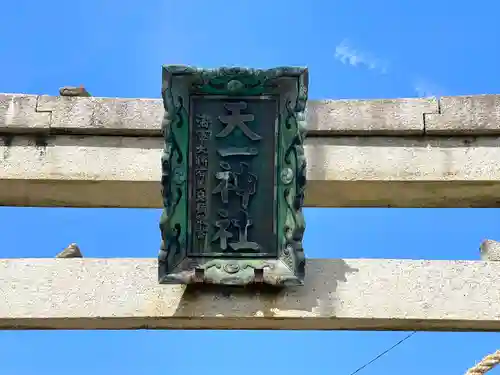 天一神社(滋賀県)