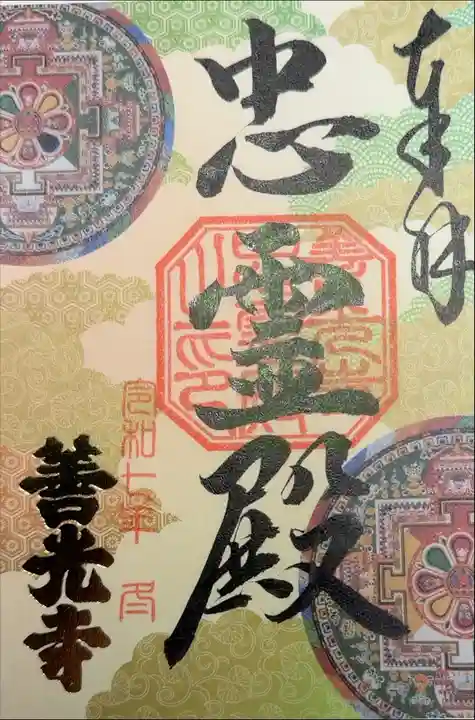 善光寺 諸堂限定朱印 忠霊殿