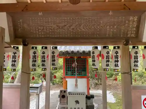 辛国社（東大寺境内社）(奈良県)