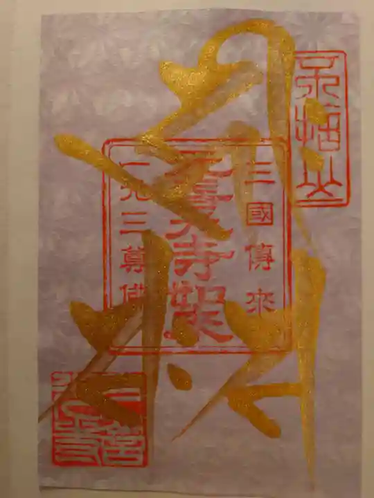 座光如来寺(元善光寺)の御朱印