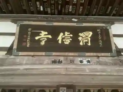 渭信寺の本殿・本堂