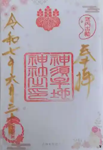 神須牟地神社の御朱印