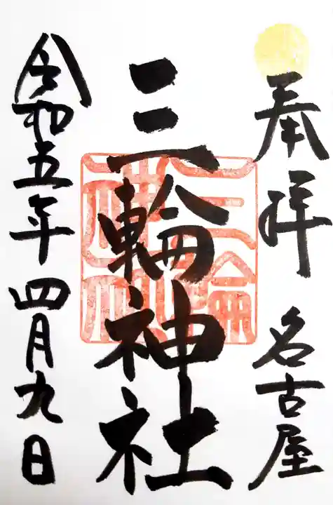 三輪神社の御朱印