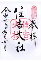 住吉大社の御朱印