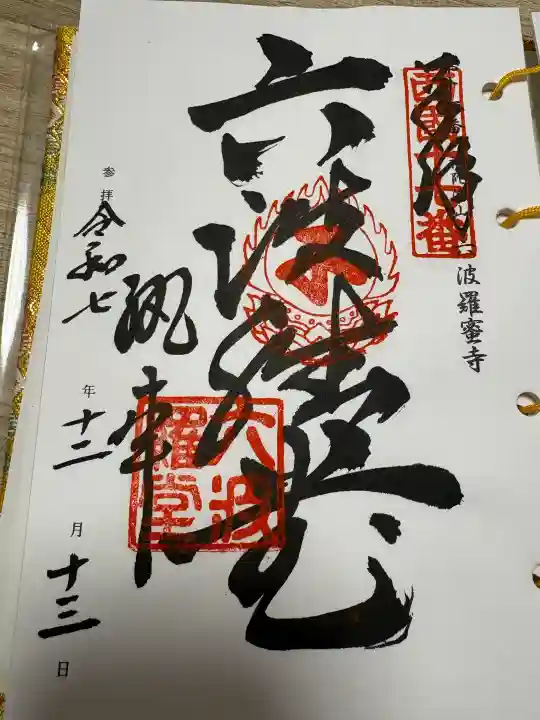 六波羅蜜寺の{uncategorized: "未分類", other: "その他", undefined: "問題あり", building: "その他建物", grave: "お墓", sacred_gate: "鳥居", guardian: "狛犬", statue: "像", buddha: "仏像", history: "歴史", nature: "自然", garden: "庭園", animal: "動物", pagoda: "塔", temizu: "手水舎", mountain_gate: "山門・神門", sanctuary: "本殿・本堂", subordinate: "末社・摂社", art: "芸術", scenery: "景色", jizo: "地蔵", ema: "絵馬", goshuin: "御朱印", omikuji: "おみくじ", items: "授与品その他", amulet: "お守り", goshuincho: "御朱印帳", eats: "食事", festival: "お祭り", votive_dance: "神楽", shichigosan: "七五三参", wedding: "結婚式", experience: "体験その他", initially: "初詣", around: "周辺", anti_infection: "感染症対策"}