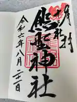 熊野神社(東京都)