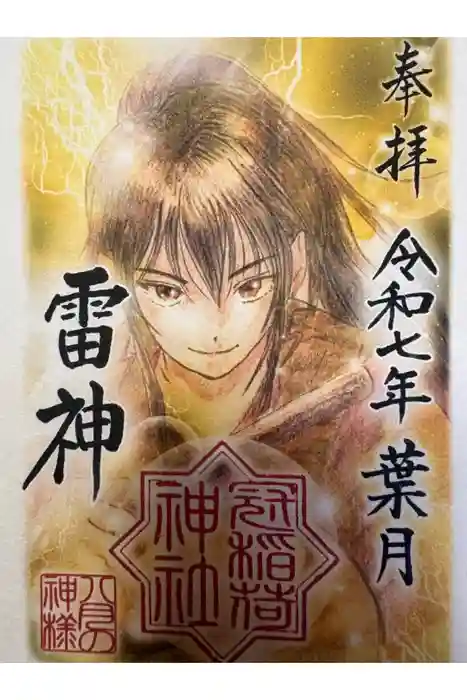 冠稲荷神社の御朱印