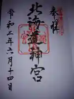 北海道神宮の御朱印