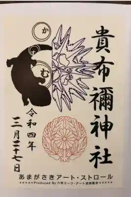 尼崎アートストロールの限定御朱印です。