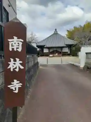 南林寺の{uncategorized: "未分類", other: "その他", undefined: "問題あり", building: "その他建物", grave: "お墓", sacred_gate: "鳥居", guardian: "狛犬", statue: "像", buddha: "仏像", history: "歴史", nature: "自然", garden: "庭園", animal: "動物", pagoda: "塔", temizu: "手水舎", mountain_gate: "山門・神門", sanctuary: "本殿・本堂", subordinate: "末社・摂社", art: "芸術", scenery: "景色", jizo: "地蔵", ema: "絵馬", goshuin: "御朱印", omikuji: "おみくじ", items: "授与品その他", amulet: "お守り", goshuincho: "御朱印帳", eats: "食事", festival: "お祭り", votive_dance: "神楽", shichigosan: "七五三参", wedding: "結婚式", experience: "体験その他", initially: "初詣", around: "周辺", anti_infection: "感染症対策"}