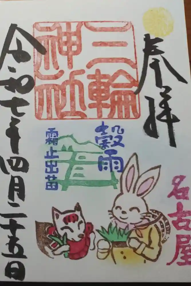 三輪神社の御朱印