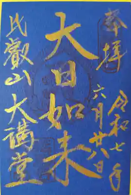 延暦寺大講堂の御朱印