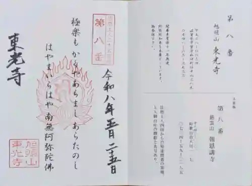 東光寺の御朱印
