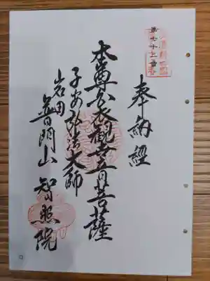 智照院の御朱印