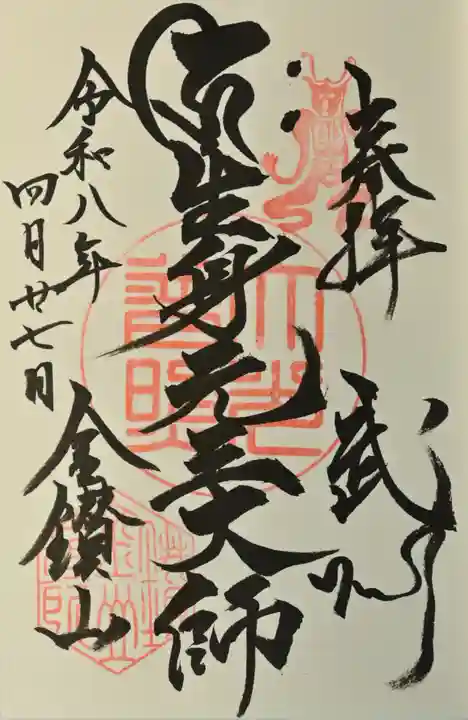 大光普照寺の御朱印