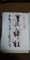 宇治上神社の御朱印