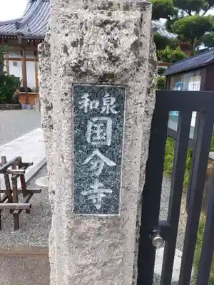 和泉国分寺のその他建物