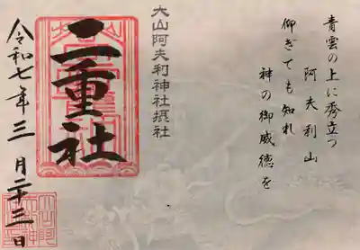 二重社の御朱印