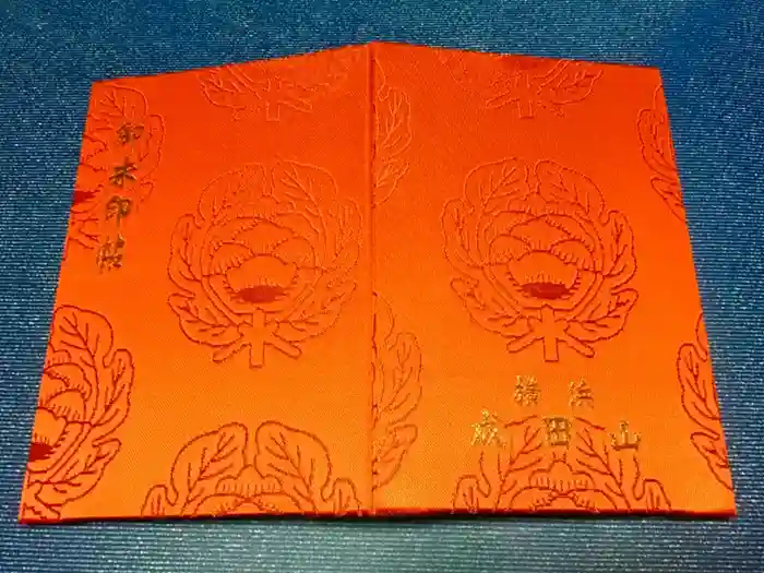 成田山横浜別院延命院の御朱印帳