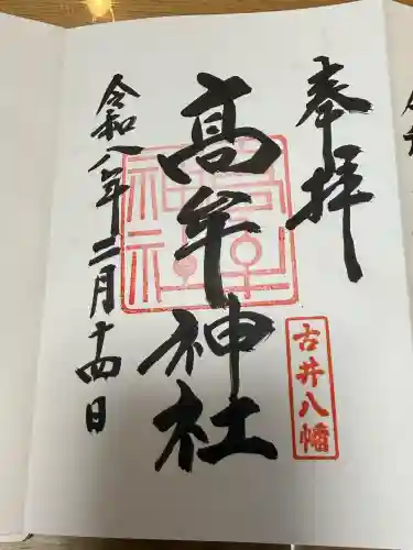 髙牟神社の御朱印
