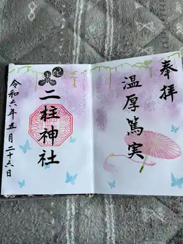 二柱神社(宮城県)