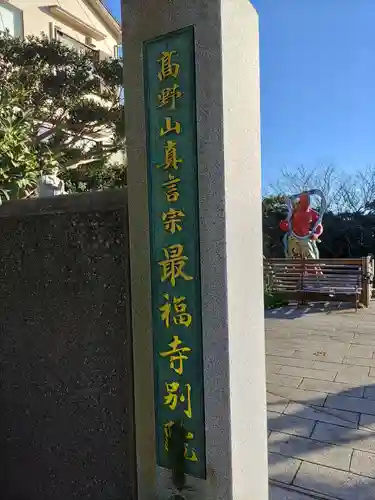 最福寺別院江の島大師のその他建物