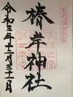椿大神社の御朱印