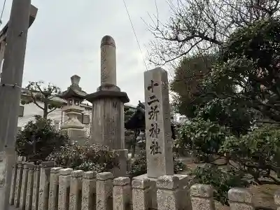 十二所神社(兵庫県)