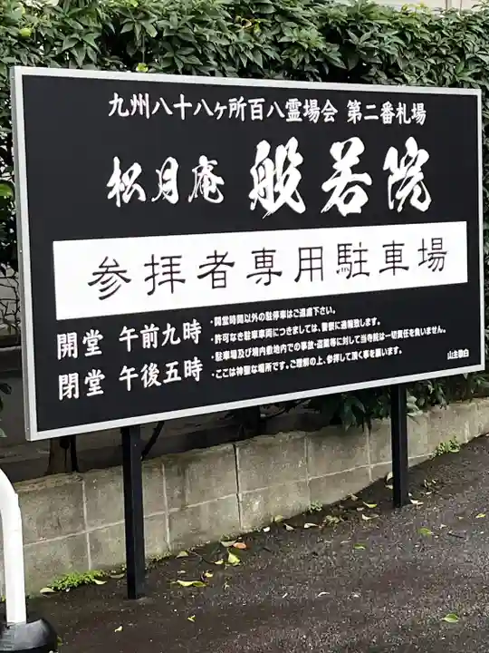 般若院(福岡県)