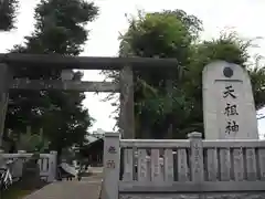 天祖神社の鳥居