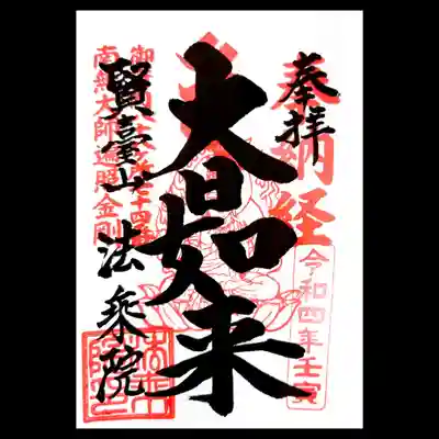 ご本尊の大日如来様の御朱印も頂きました。
