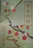 北野天満宮の御朱印帳