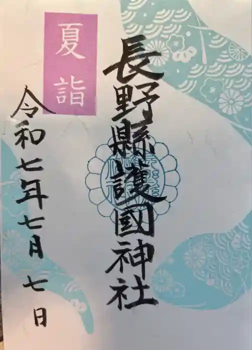 長野縣護國神社の御朱印