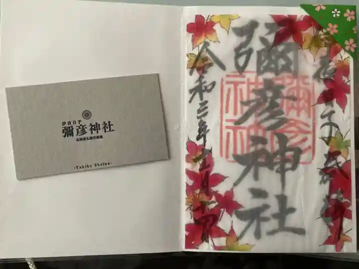 彌彦神社 (伊夜日子神社)の御朱印