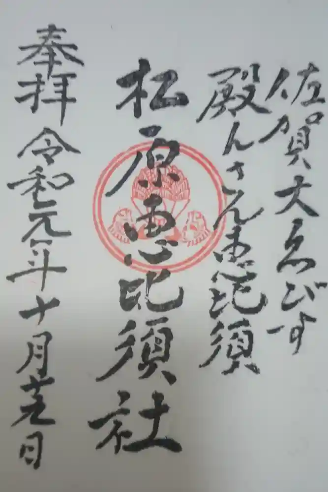 佐嘉神社・松原神社の御朱印