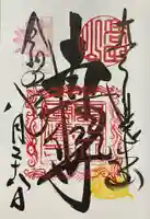 本山専修寺の御朱印