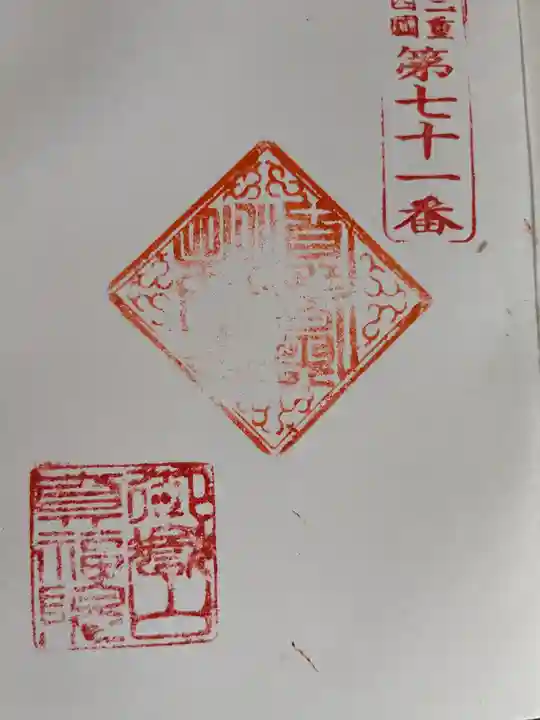 真福院(三重県)