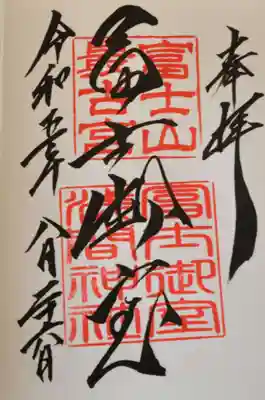 【冨士御室浅間神社】