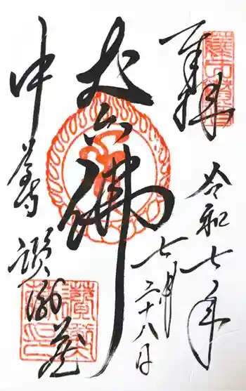 中尊寺讃衡蔵の御朱印 2025年07月