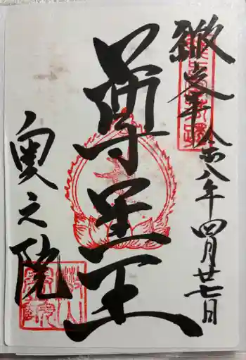 観音正寺奥の院の御朱印 2026年04月