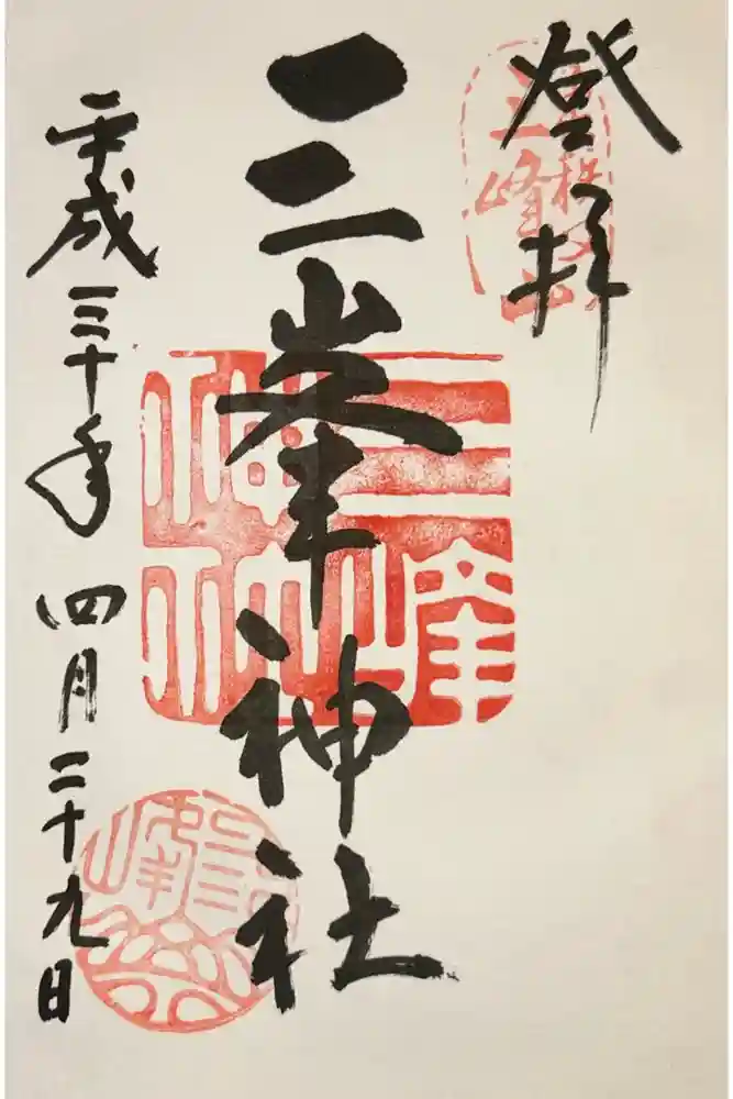 三峯神社の御朱印
