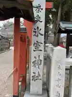 氷室神社(奈良県)
