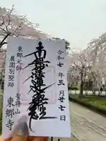 東郷寺の御朱印