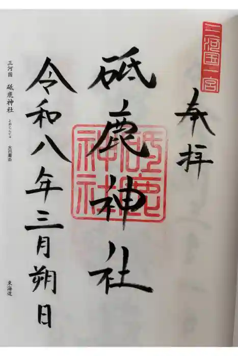 砥鹿神社（里宮）の御朱印