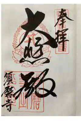 新西国三十三観音霊場　第二十四番 
上野山 須磨寺

よにひゞく　あをばのふえの　なにぞきく
すまのみてらの　まつかぜのこゑ