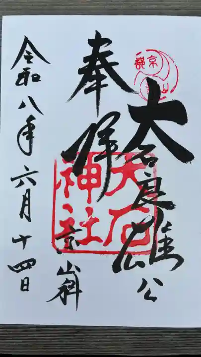 大石神社の御朱印