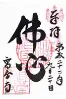 高台寺(高台寿聖禅寺・高臺寺)の御朱印