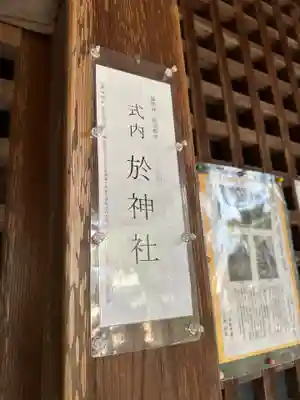 於神社(奈良県)