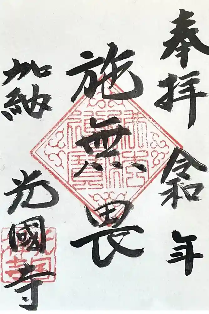 光国寺の御朱印