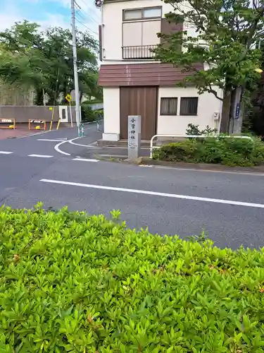 小菅神社(東京都)